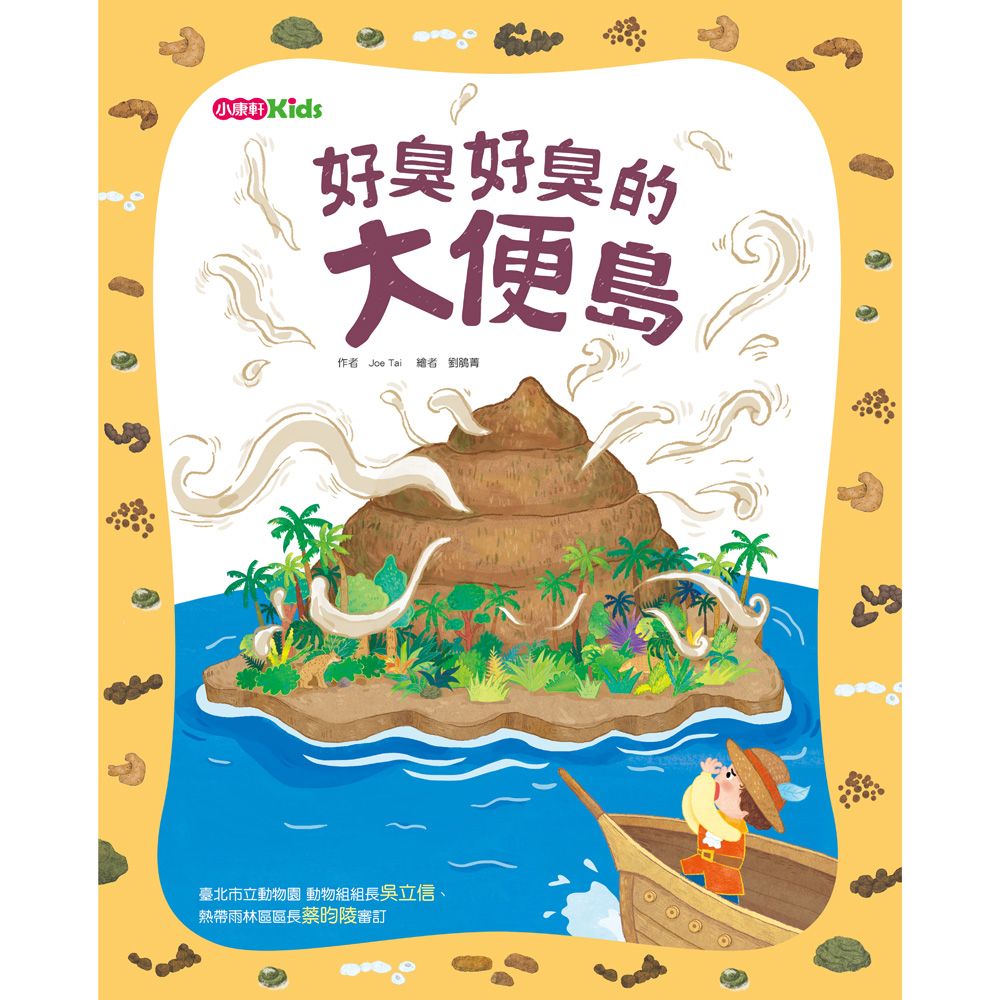 好臭好臭的大便島