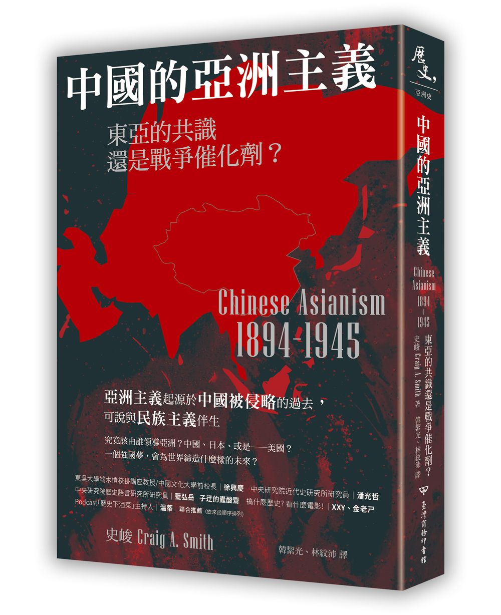 中國的亞洲主義: 東亞的共識還是戰爭催化劑?