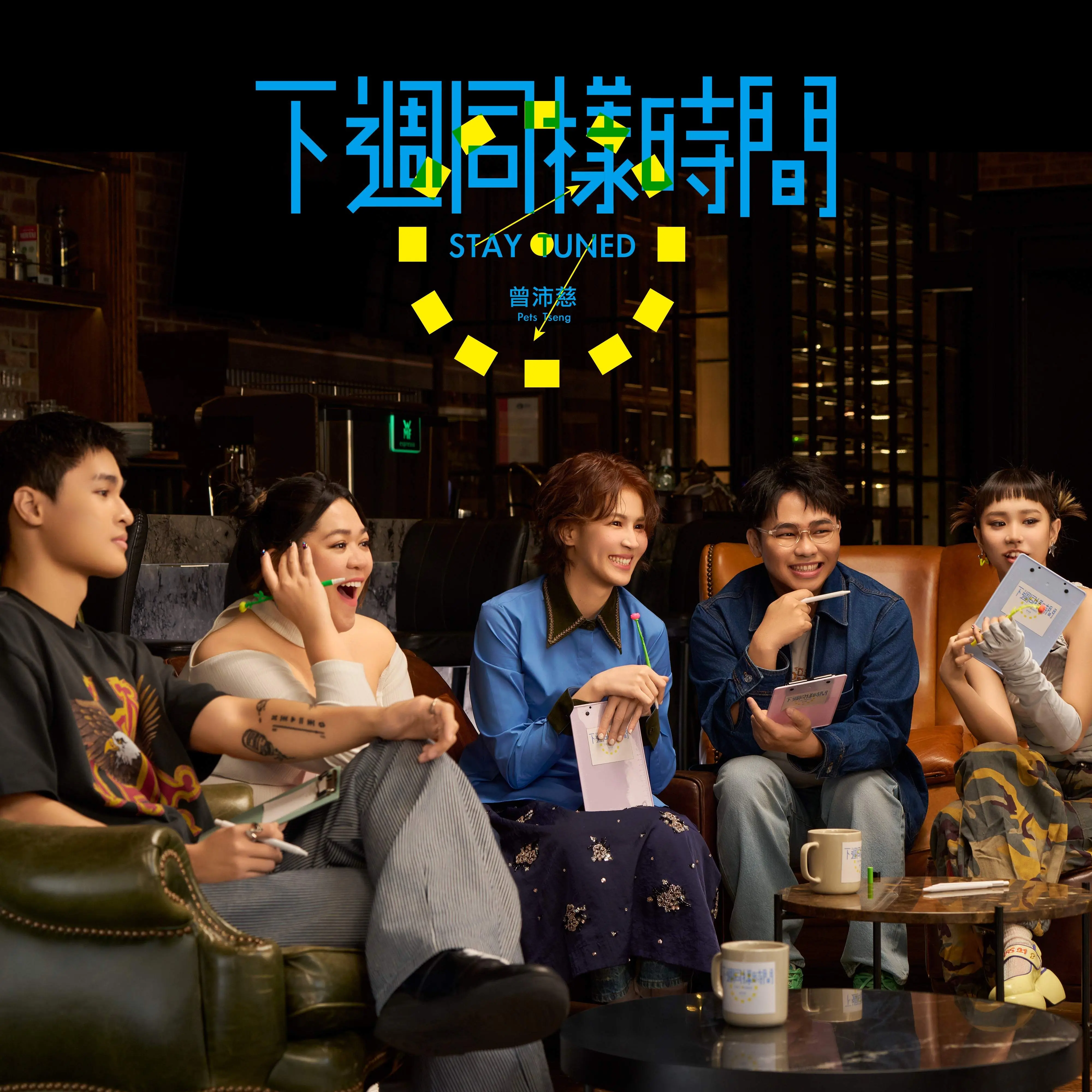 曾沛慈➤下週同樣時間 (CD)