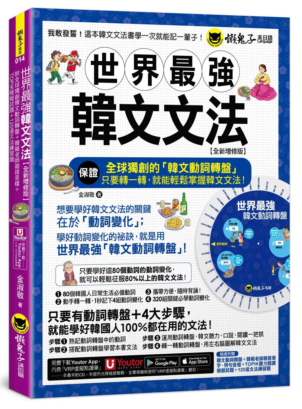 世界最強韓文文法 (全新增修版/附全球獨創韓文動詞轉盤/韓籍老師親錄音檔/TOPIK模擬試題/120道文法練習題 /Youtor App內含VRP虛擬點讀筆)