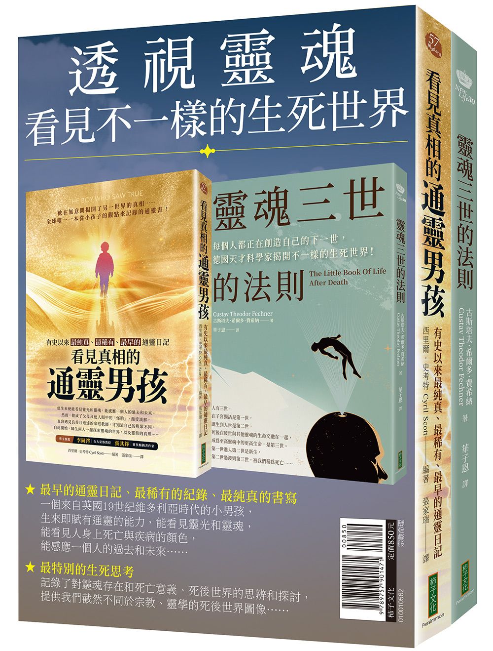 透視靈魂, 看見不一樣的生死世界: 看見真相的通靈男孩+靈魂三世的法則 (2冊合售)