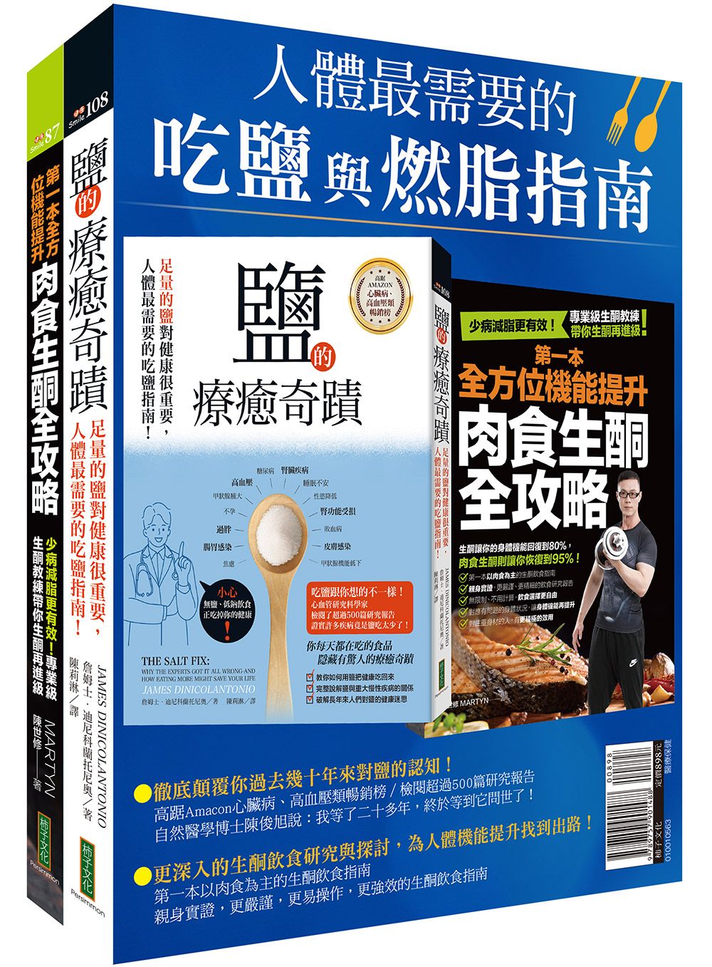 人體最需要的吃鹽與燃脂指南: 鹽的療癒奇蹟+第一本全方位機能提升肉食生酮全攻略 (2冊合售)