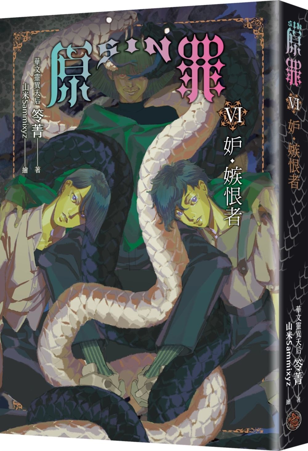 SIN原罪 VI: 妒．嫉恨者