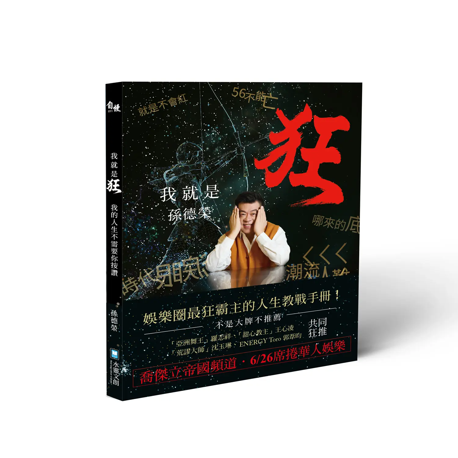 我就是狂: 我的人生不需要你按讚