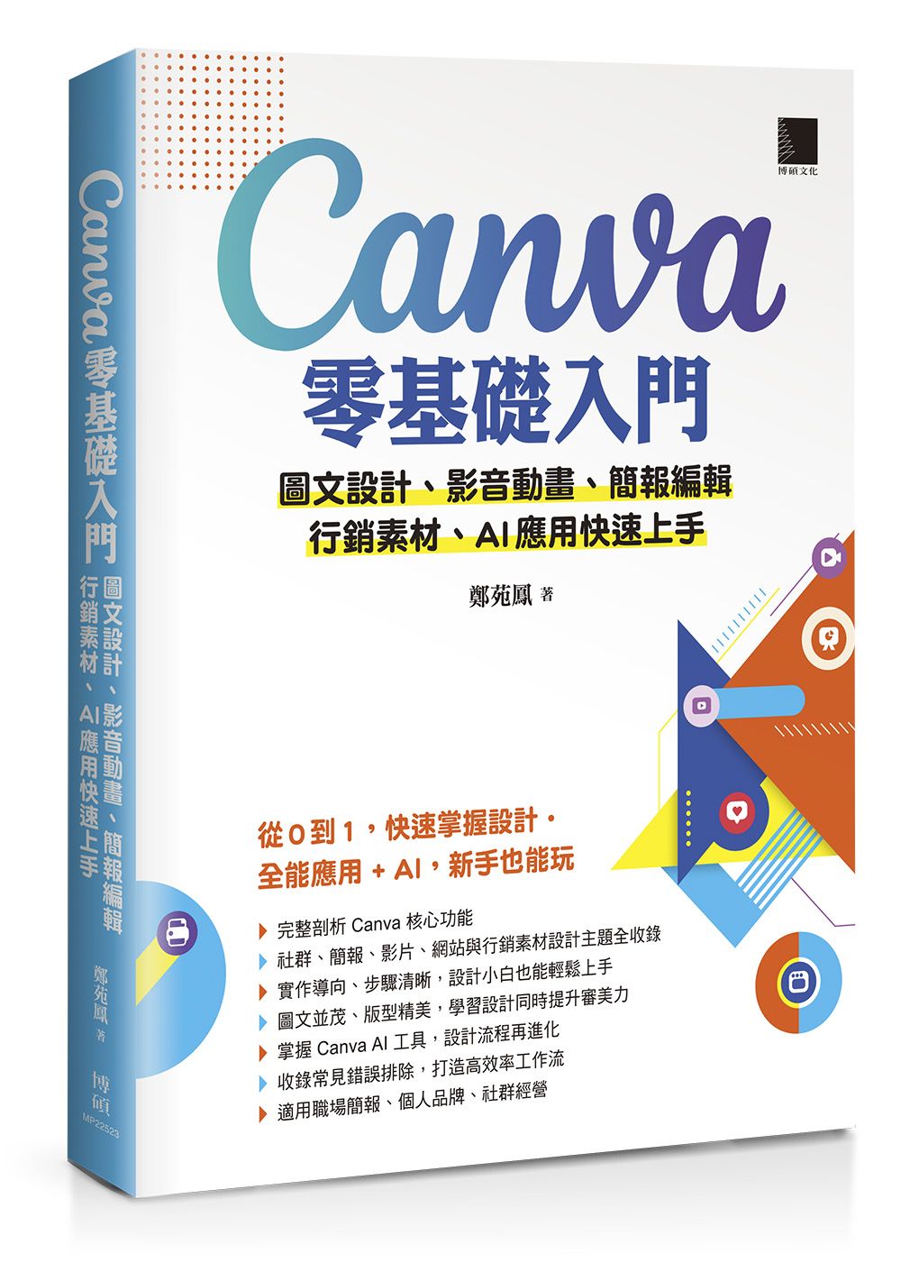 Canva零基礎入門: 圖文設計、影音動畫、簡報編輯、行銷素材、AI應用快速上手
