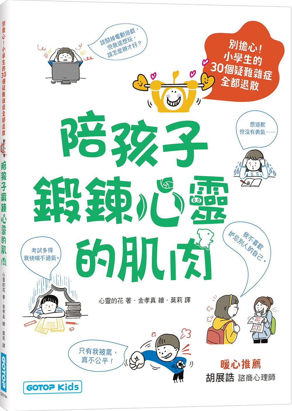 陪孩子鍛鍊心靈的肌肉: 別擔心! 小學生的30個疑難雜症全都退散