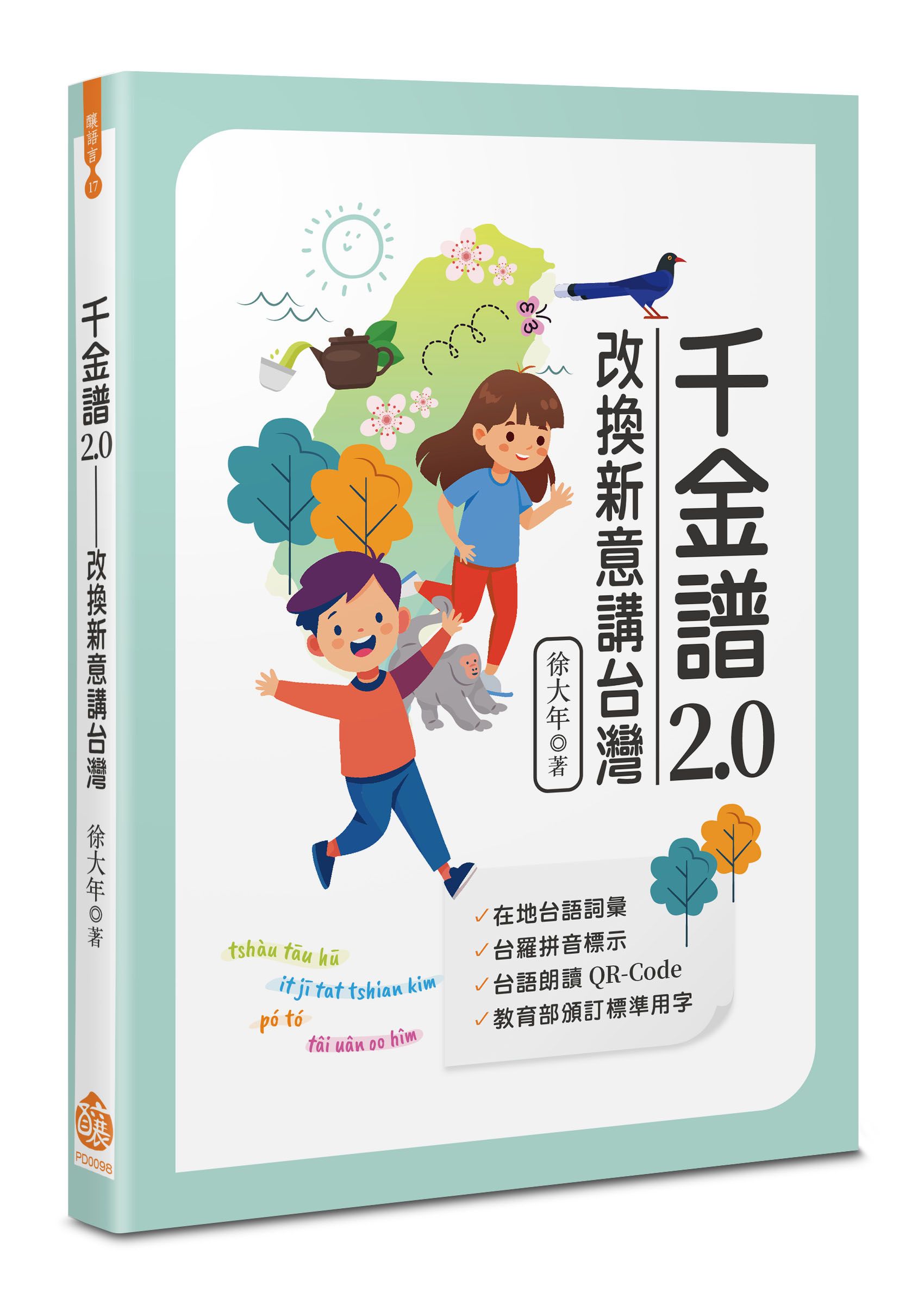 千金譜2.0: 改換新意講台灣