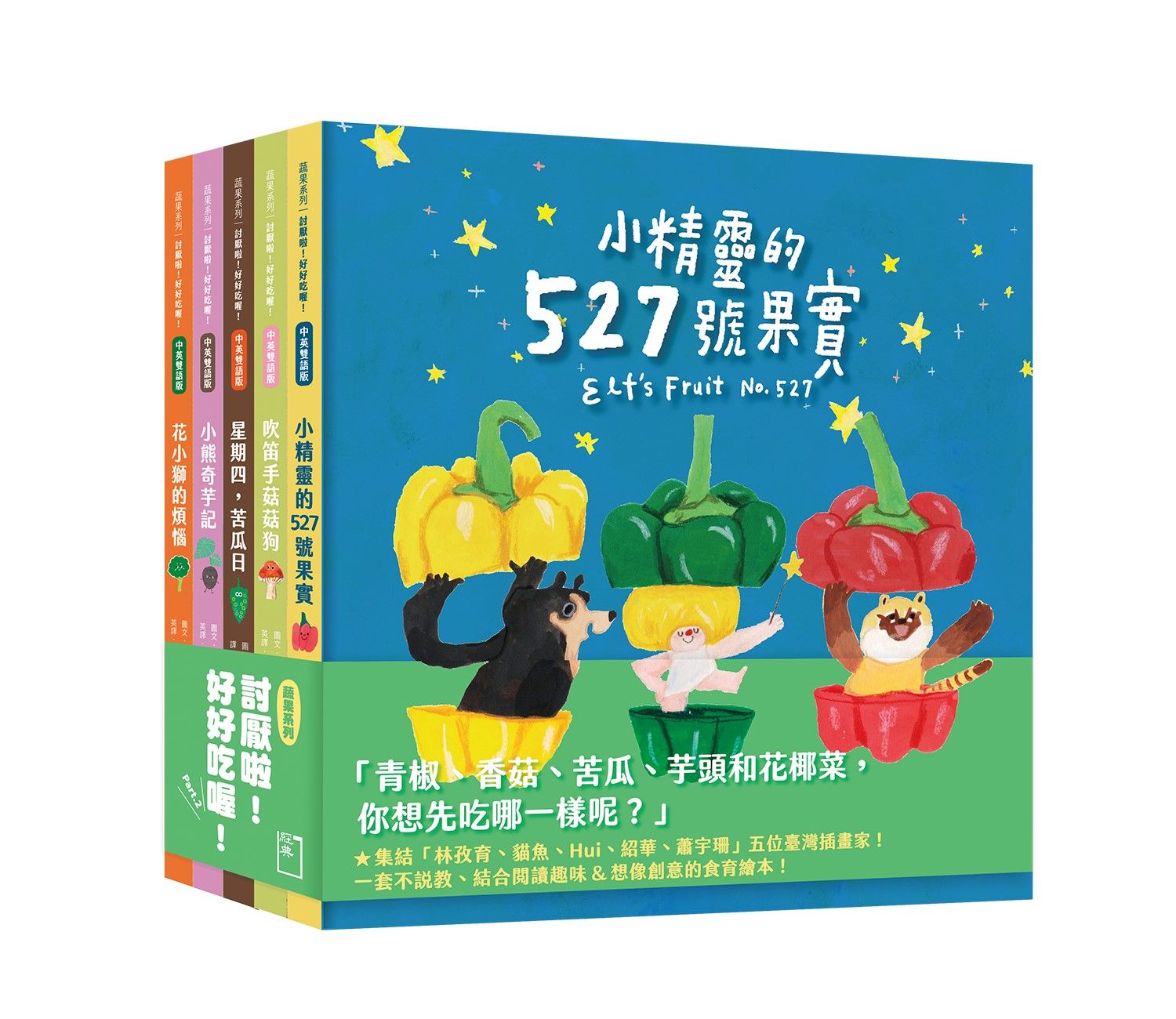 蔬果系列食育繪本套書 2: 討厭啦! 好好吃喔! Part 2 (5冊合售)