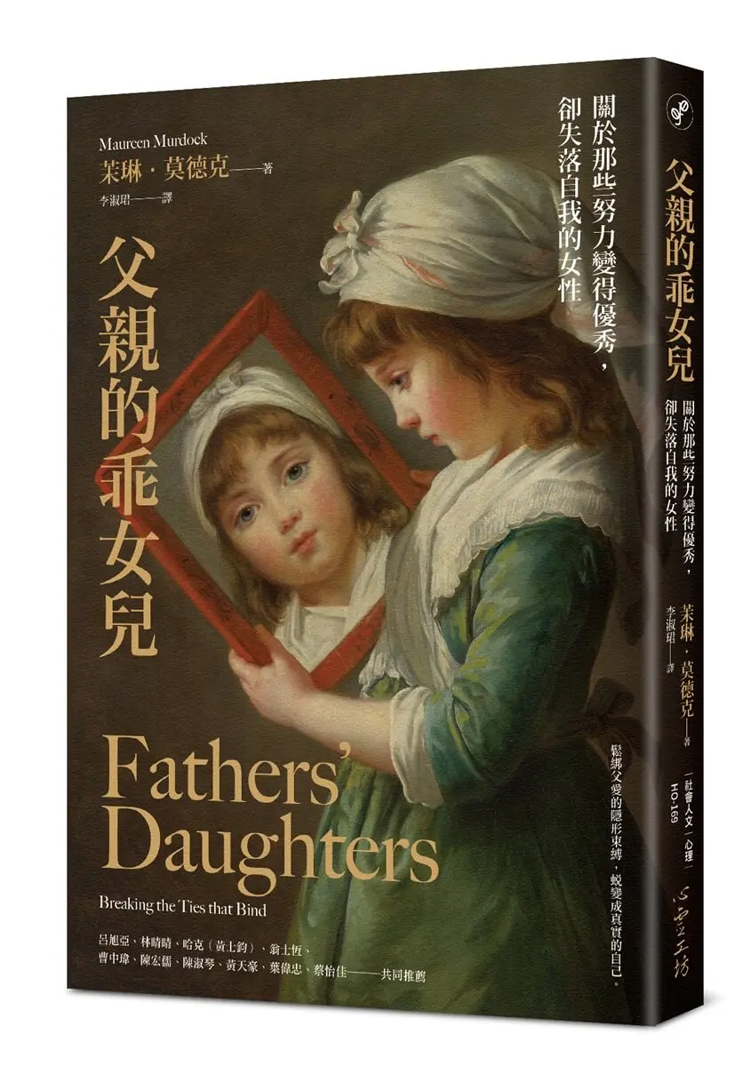 父親的乖女兒: 關於那些努力變得優秀, 卻失落自我的女性