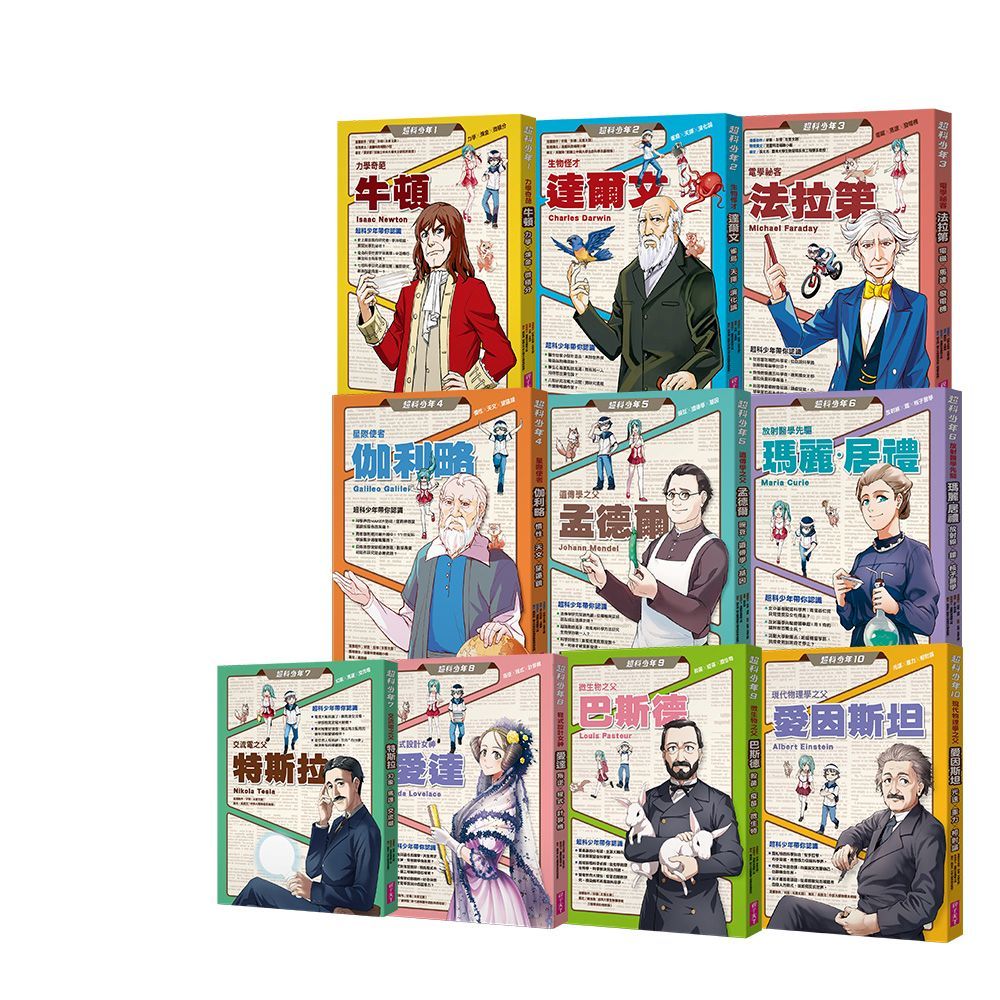 超科少年 1-10套書 (一般版/10冊合售)