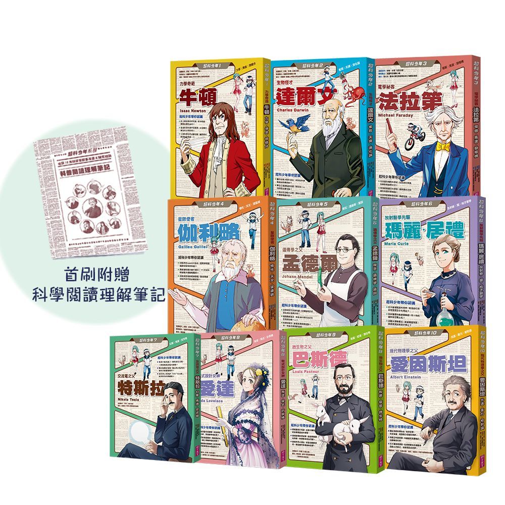 國高中必讀➤超科少年 1-10套書 (首刷限量科普閱讀理解筆記贈品版/10冊合售)