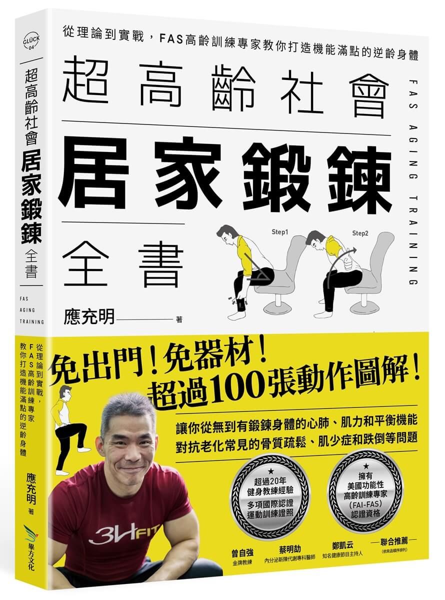 超高齡社會居家鍛鍊全書: 從理論到實戰, FAS高齡訓練專家教你打造機能滿點的逆齡身體