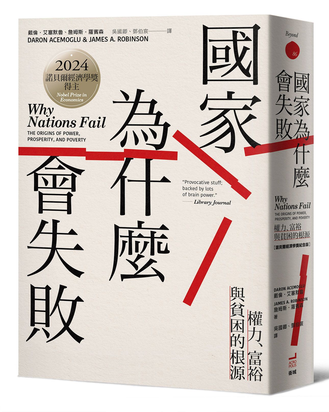 國家為什麼會失敗: 權力、富裕與貧困的根源 (諾貝爾獎紀念版)