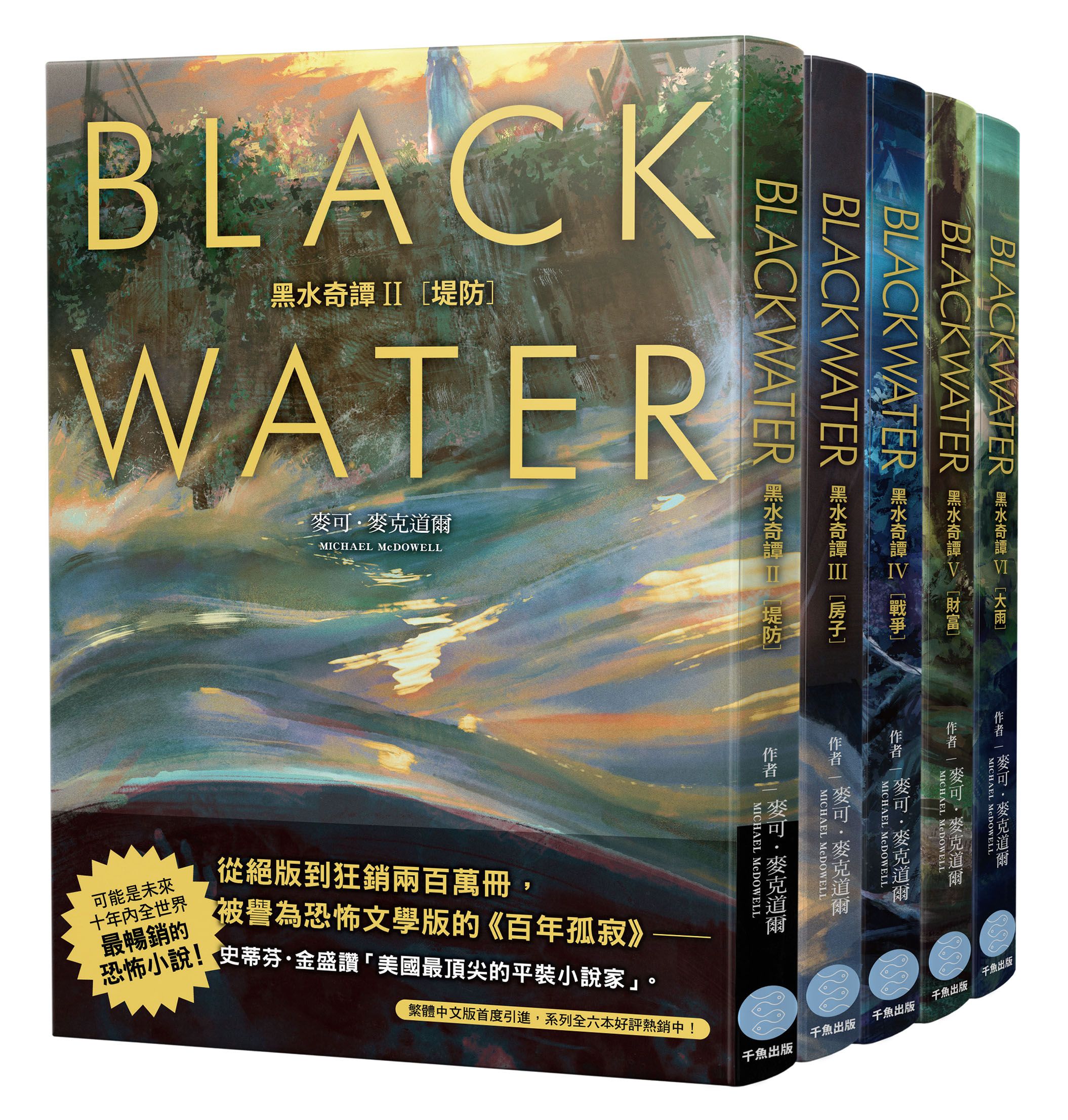BLACKWATER黑水奇譚 II-VI (5冊合售)