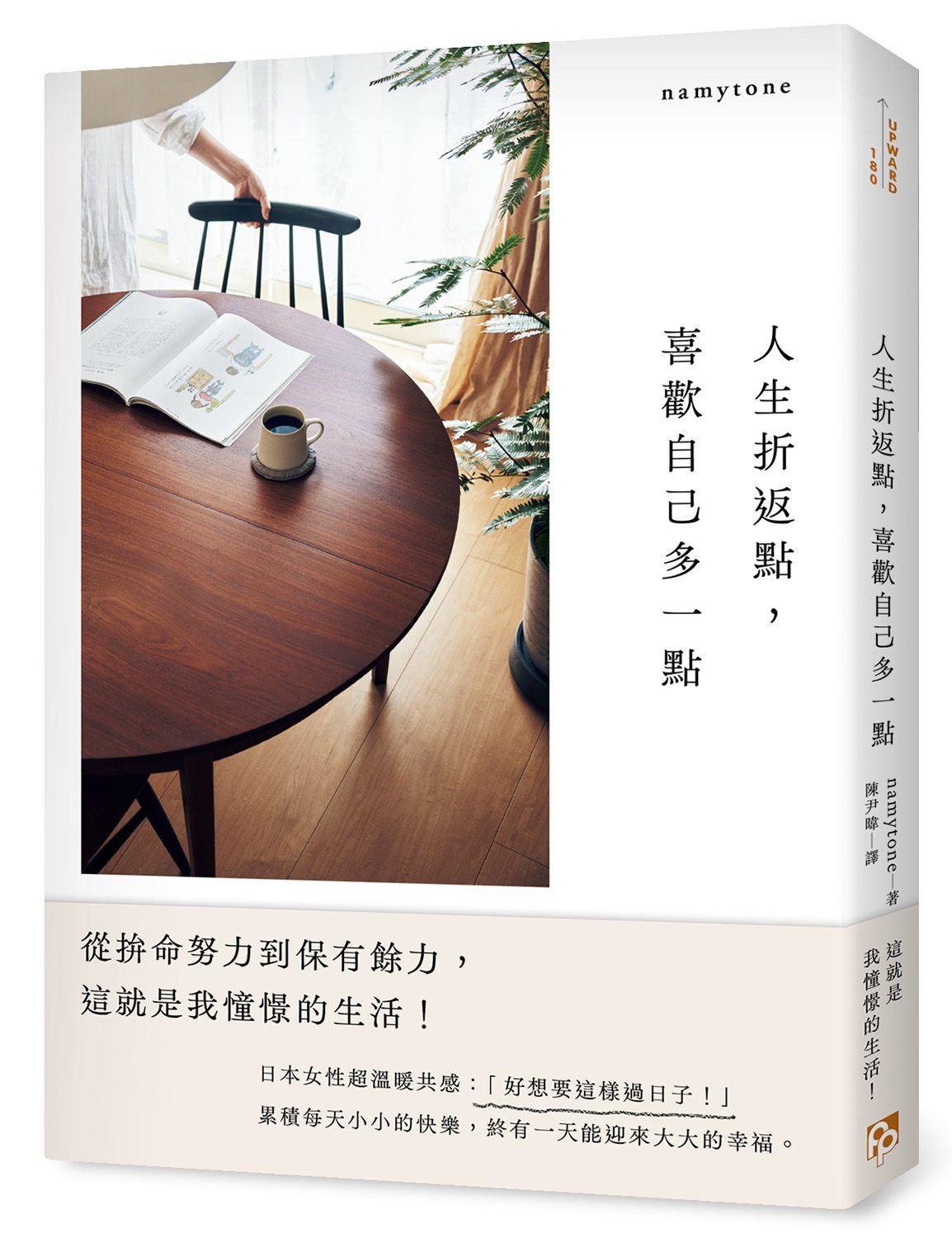 人生折返點, 喜歡自己多一點: 從拚命努力到保有餘力, 這就是我憧憬的生活!