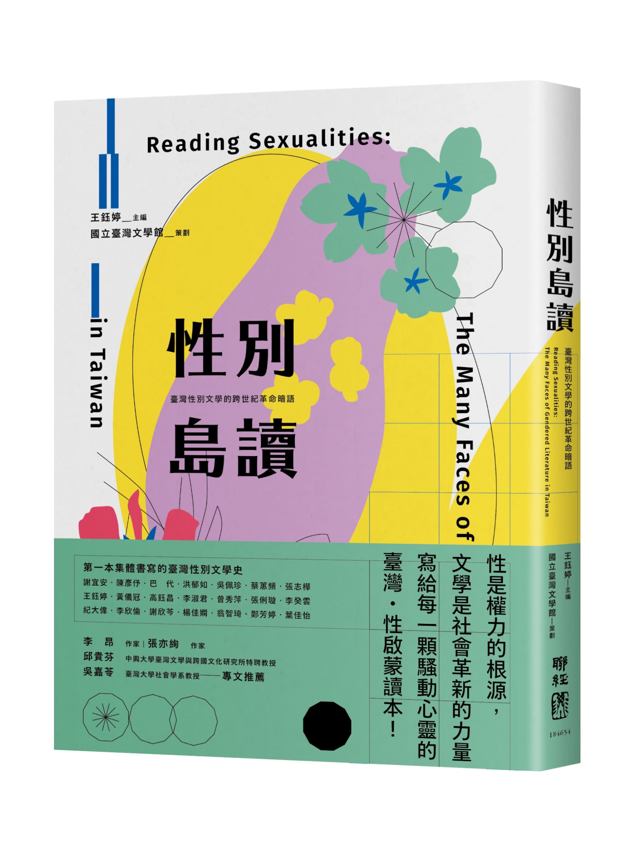 性別島讀: 臺灣性別文學的跨世紀革命暗語