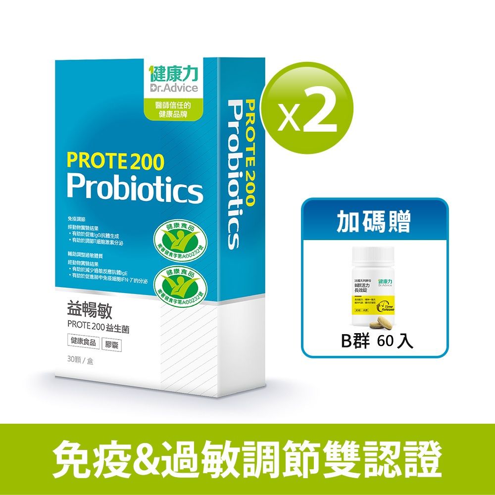 【健康力】PROTE200免疫力益生菌30顆X2盒/ 贈B群60入X1瓶-冷藏配送