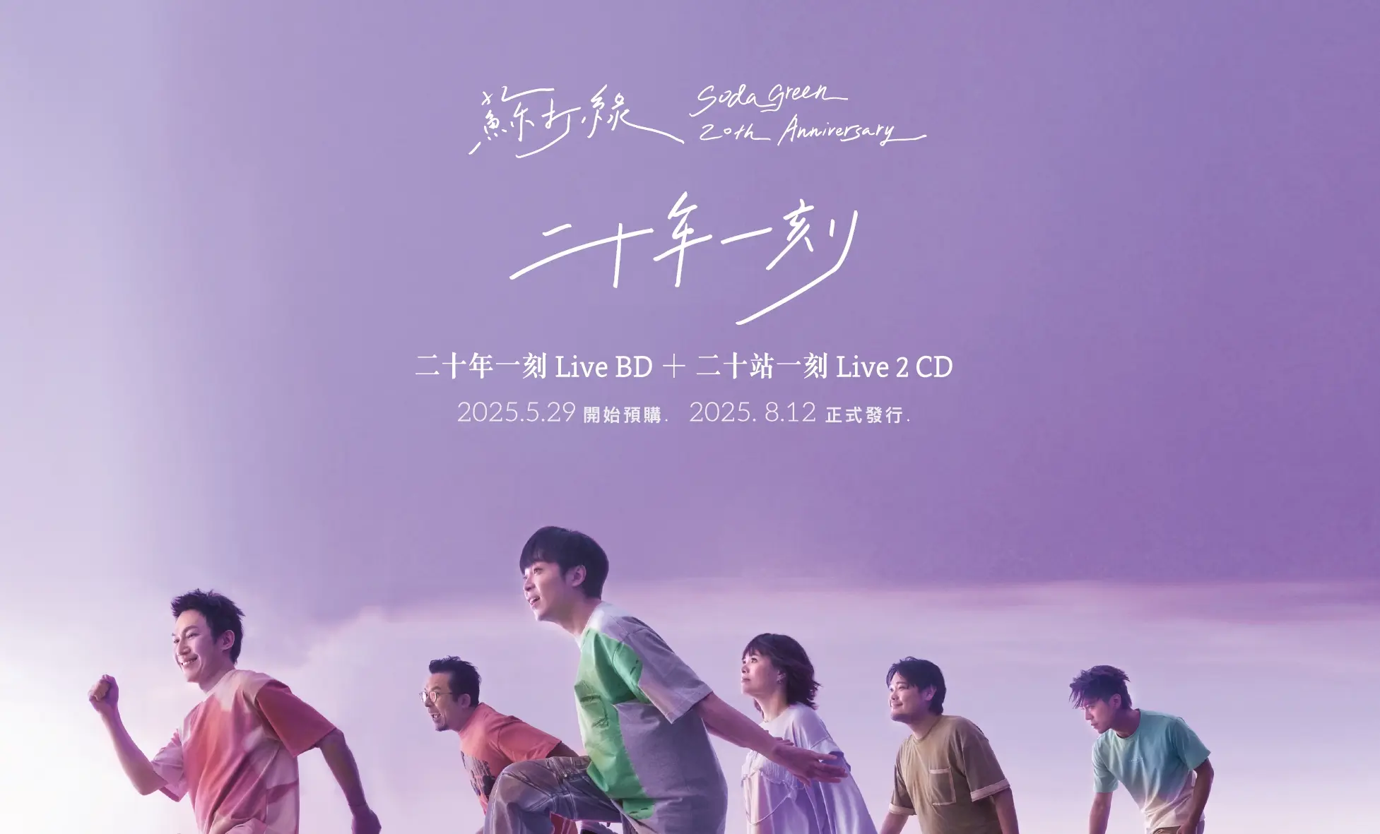 蘇打綠➤二十年一刻Live BD+二十站一刻Live 2CD (預購限定-超值組合)