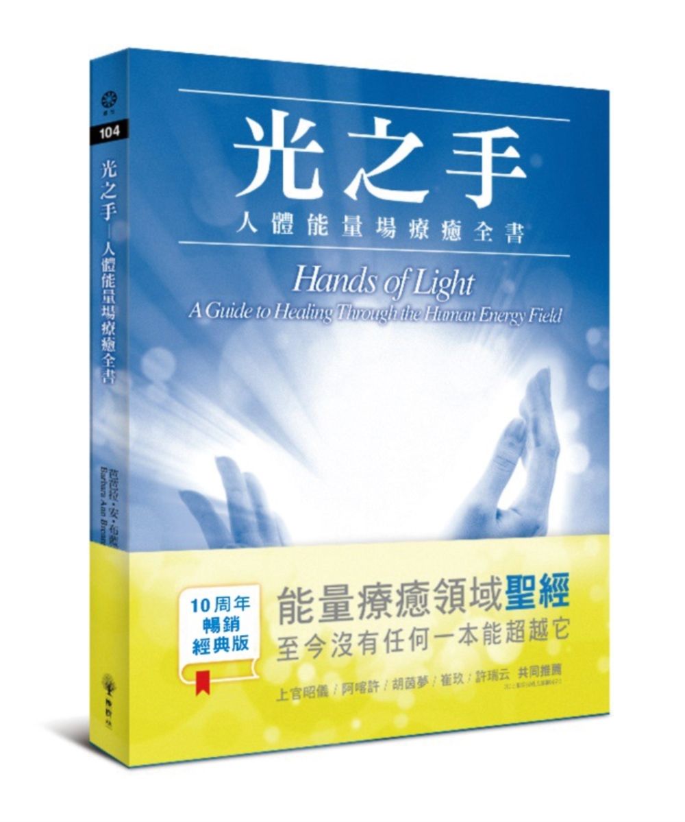 光之手: 人體能量場療癒全書