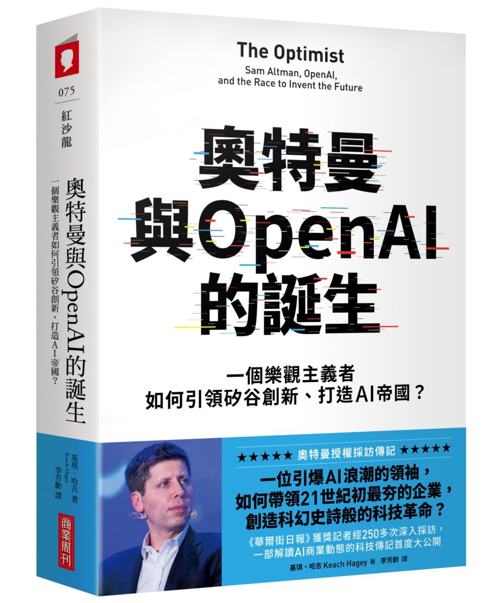 奧特曼與OpenAI的誕生: 一個樂觀主義者如何引領矽谷創新、打造AI帝國?