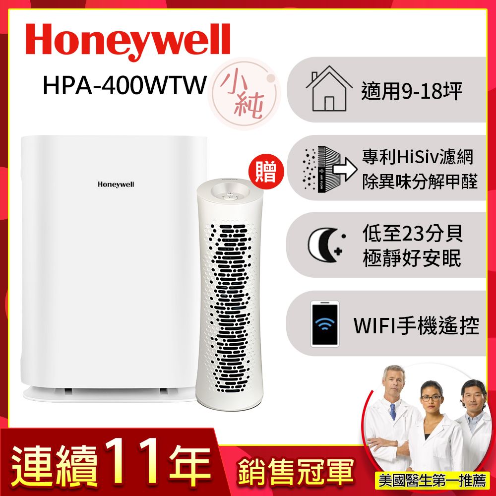 美國Honeywell 純淨空氣清淨機 HPA400WTW (適用9-18坪｜小純)▼舒淨空氣清淨機HPA030WTW