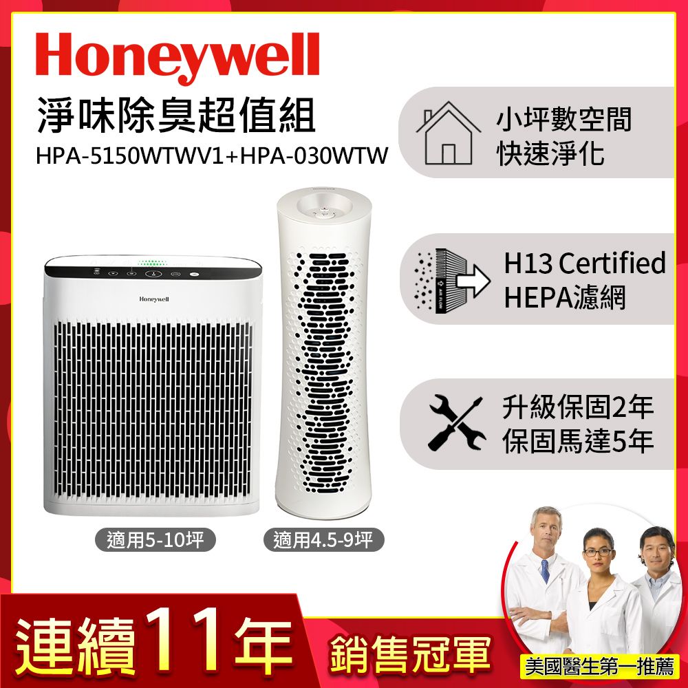 美國Honeywell 淨味空氣清淨機 HPA5150WTWV1 + 舒淨空氣清淨機 HPA030WTW