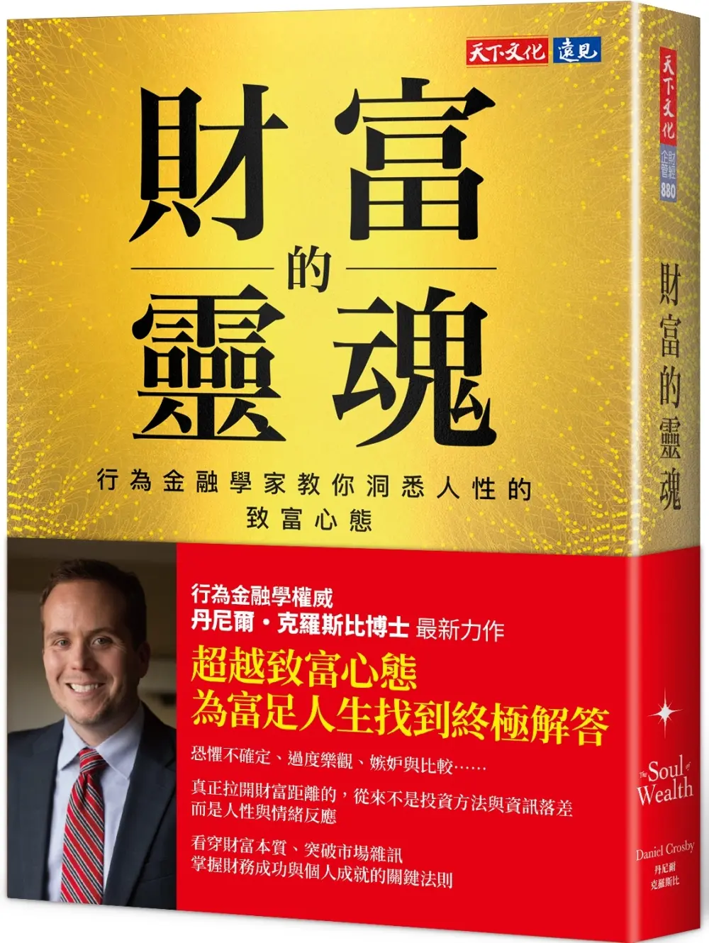 財富的靈魂: 行為金融學家教你洞悉人性的致富心態