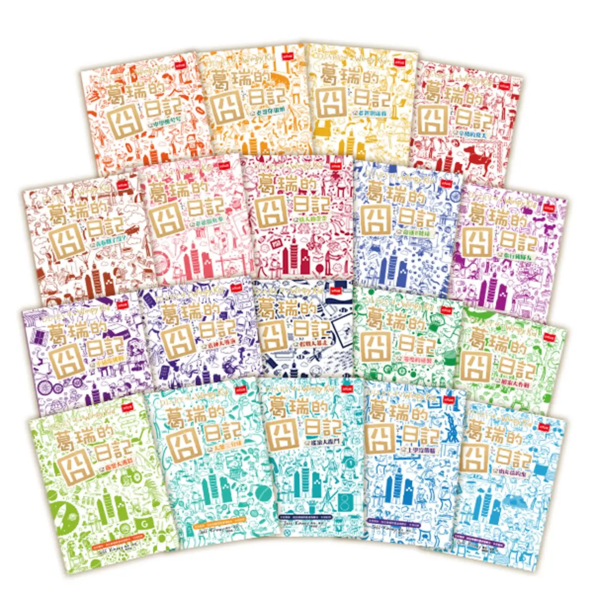 葛瑞的囧日記 1-19 (全球獨家誠品專屬限量塗鴉書衣/中英對照/19冊合售)