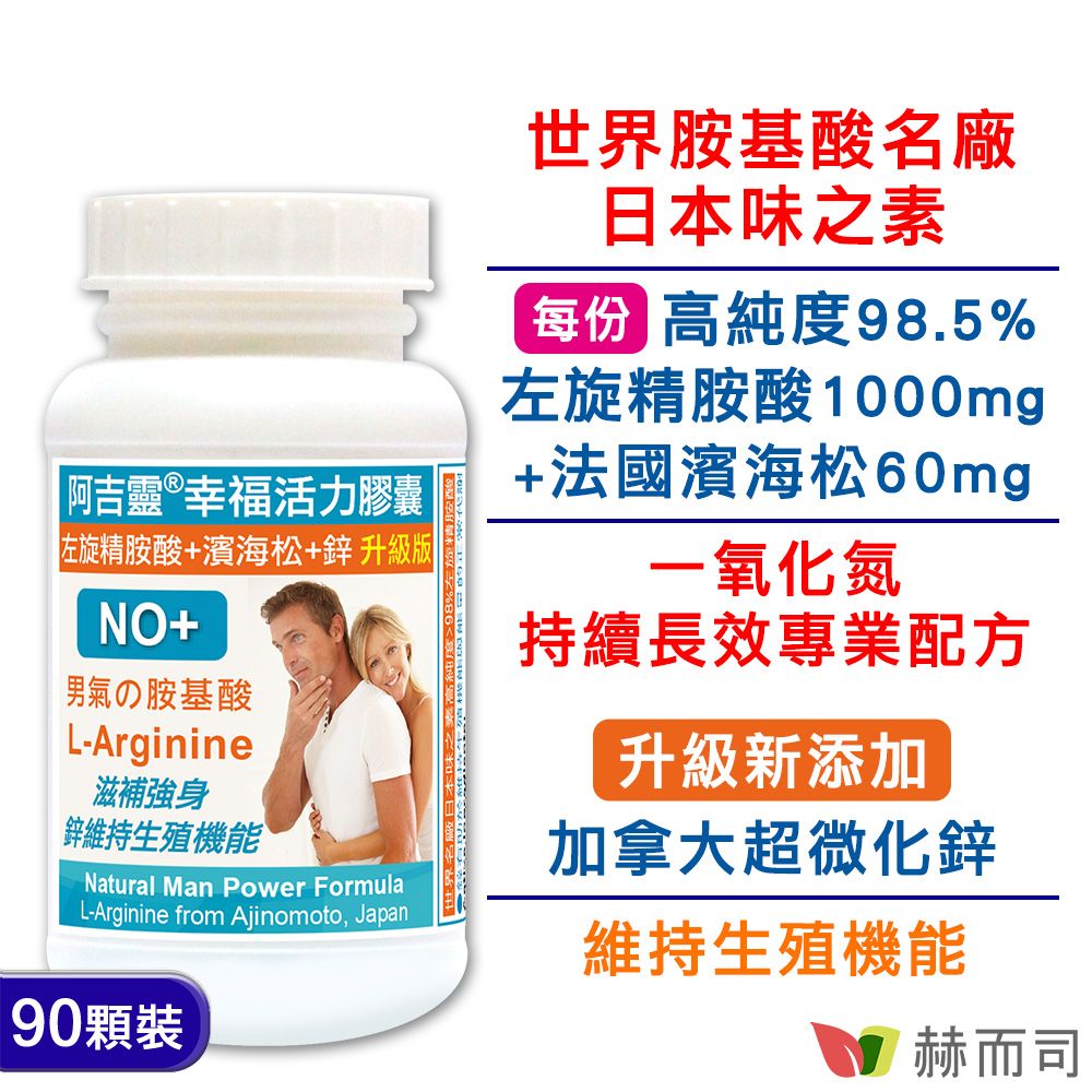 【赫而司】阿吉靈®幸福活力膠囊(日本左旋精胺酸+濱海松樹皮+鋅)(90顆*1罐)一氧化氮長效持續配方更勝瑪卡