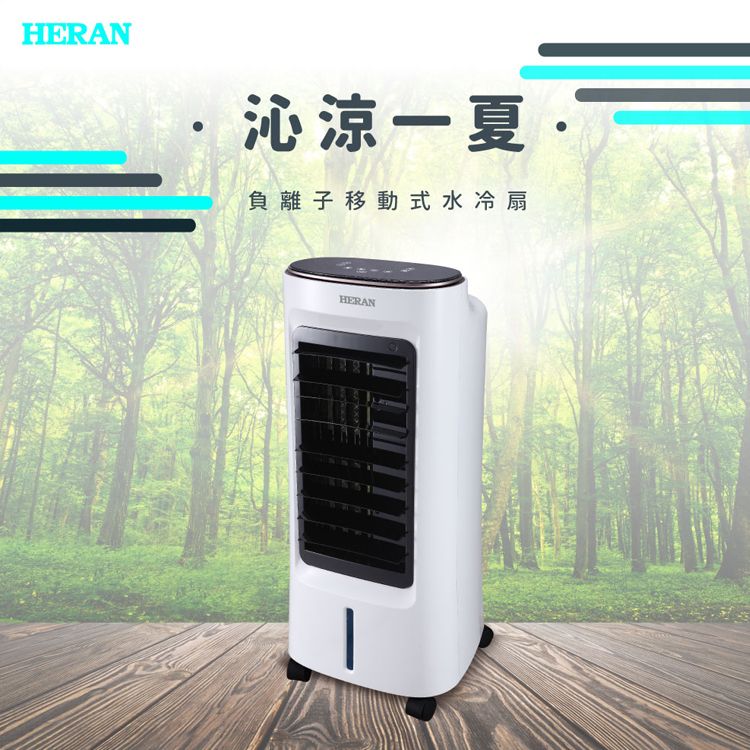 【限量福利品】HERAN禾聯 6L負離子移動式水冷扇 06J2-HWF