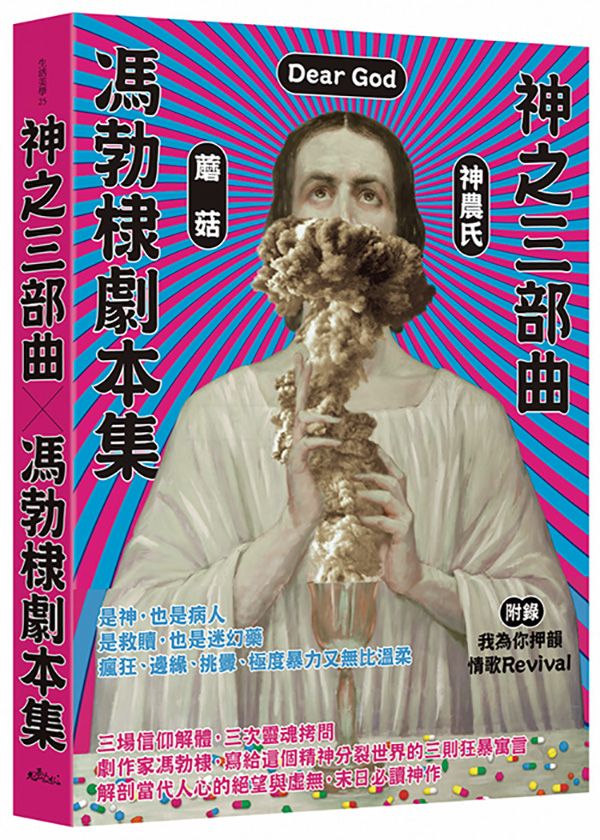 神之三部曲: 馮勃棣劇本集