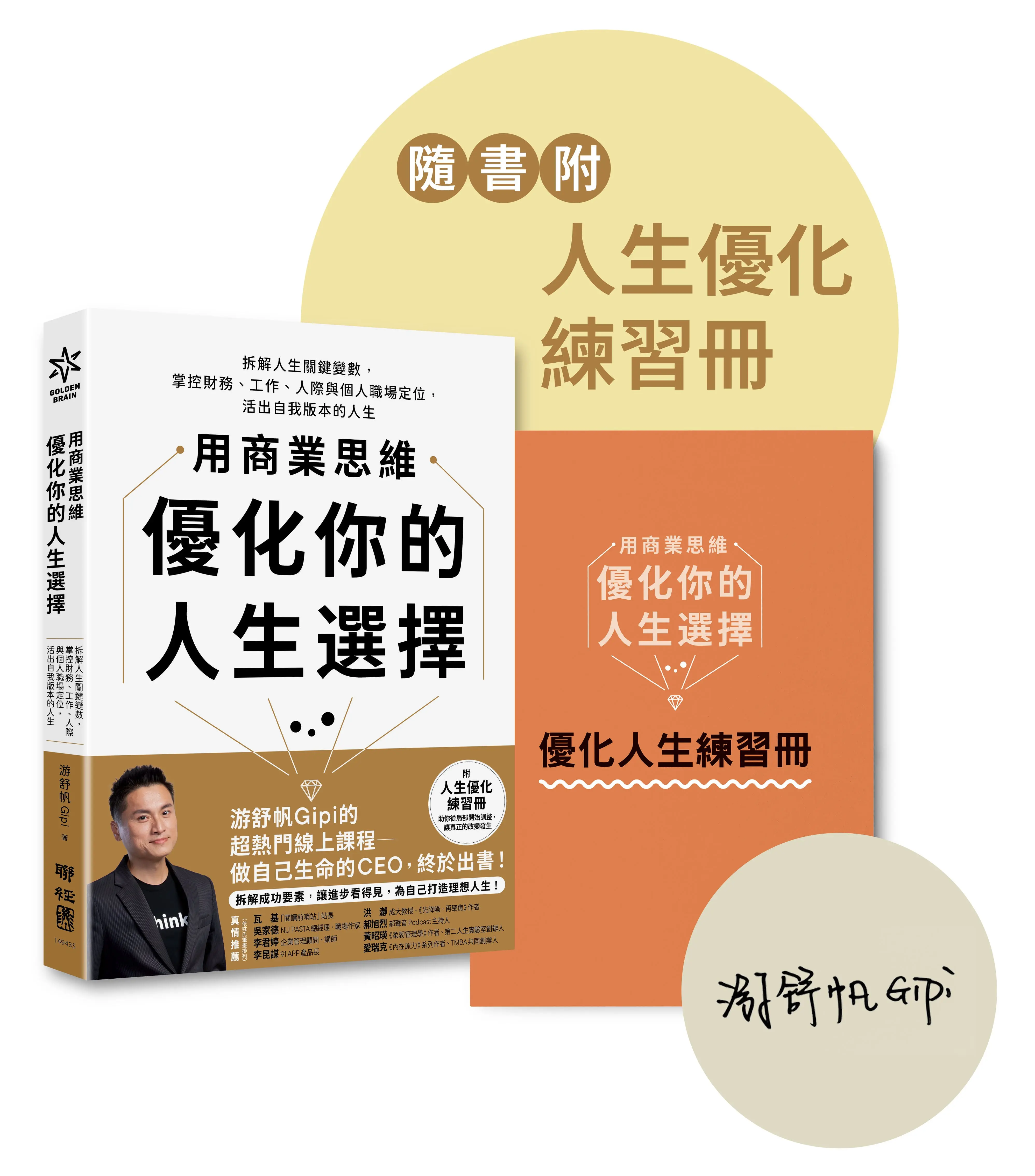 用商業思維優化你的人生選擇 (限量親簽版/附人生優化練習冊)