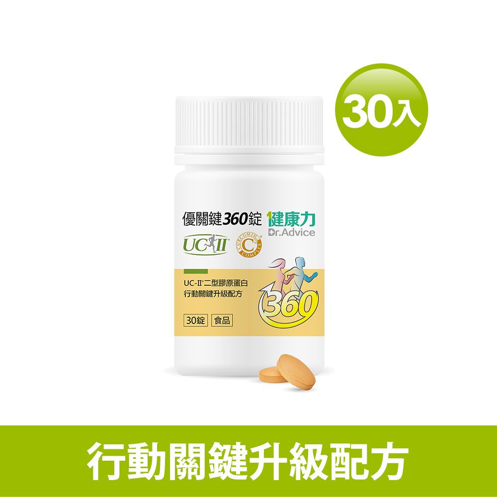 【健康力】優關鍵360錠(足量UC-II)30入1瓶