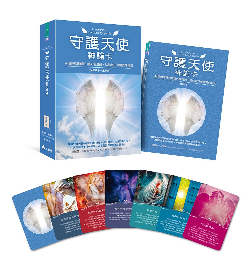 守護天使神諭卡: 44張牌隨時與守護天使溝通, 給你當下最需要的指引