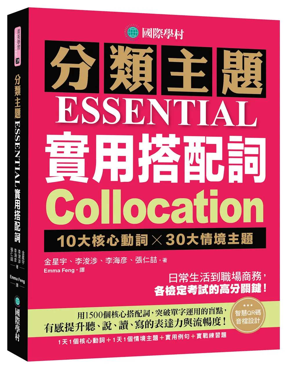 分類主題實用搭配詞: 10大核心動詞╳30大情境主題, 日常生活到職場商務, 各檢定考試的高分關鍵! (附QR碼線上音檔)