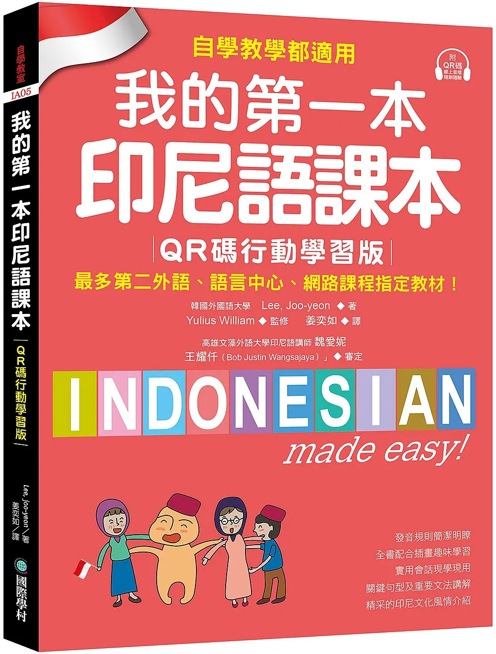 我的第一本印尼語課本: 自學、教學都適用! 最多第二外語、語言中心、網路課程指定教材! (QR碼行動學習版/附QR碼線上音檔)