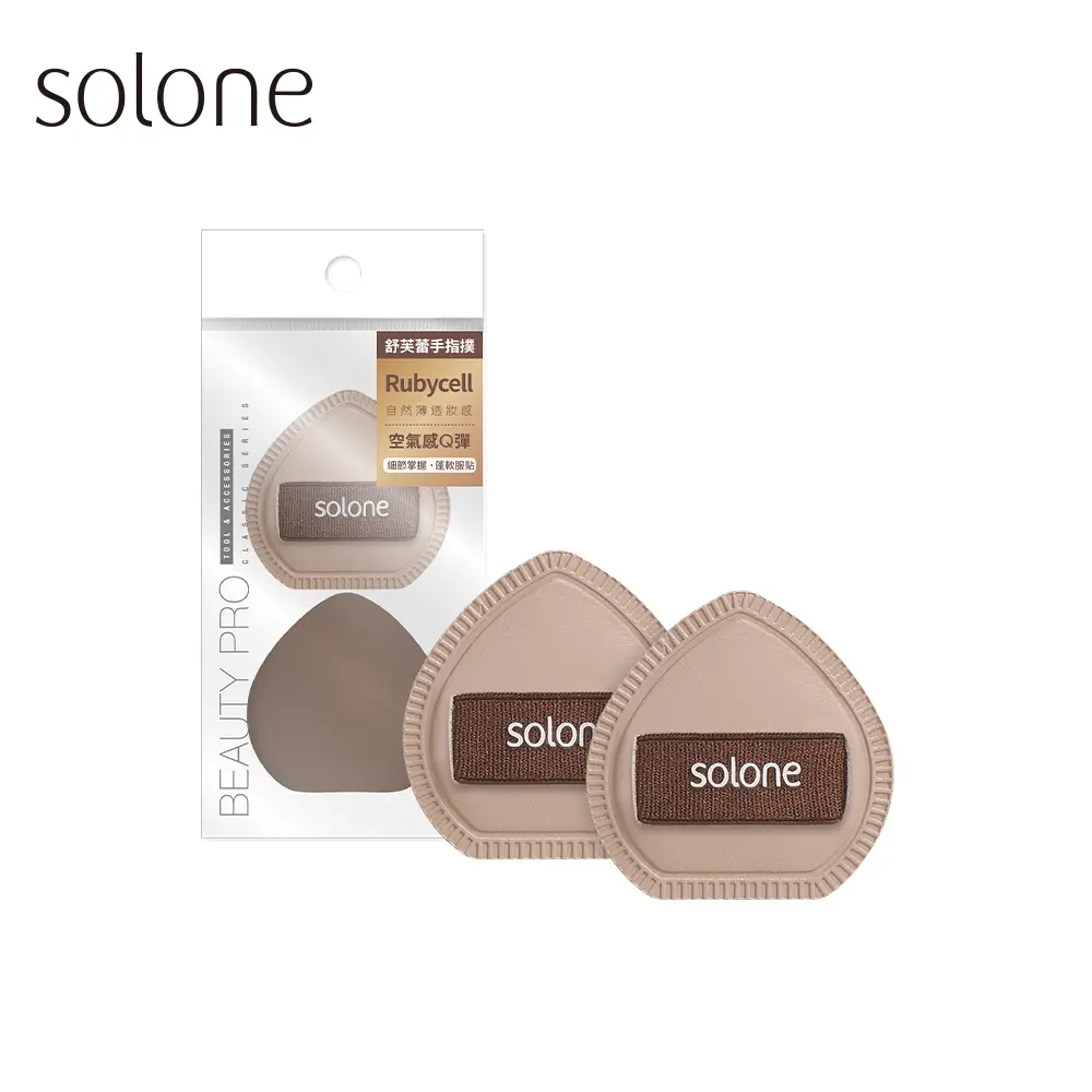 Solone彈力訂製舒芙蕾海綿/ 可可栗子手指撲/ 2入