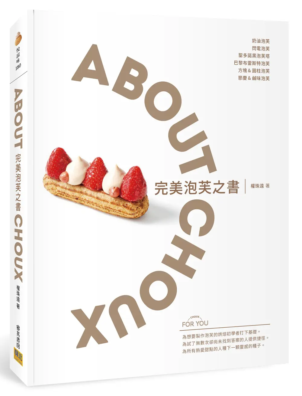 完美泡芙之書: ABOUT CHOUX
