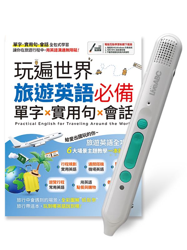 玩遍世界: 旅遊英語必備單字x實用句x會話 (附LiveABC智慧藍牙點讀筆16G)
