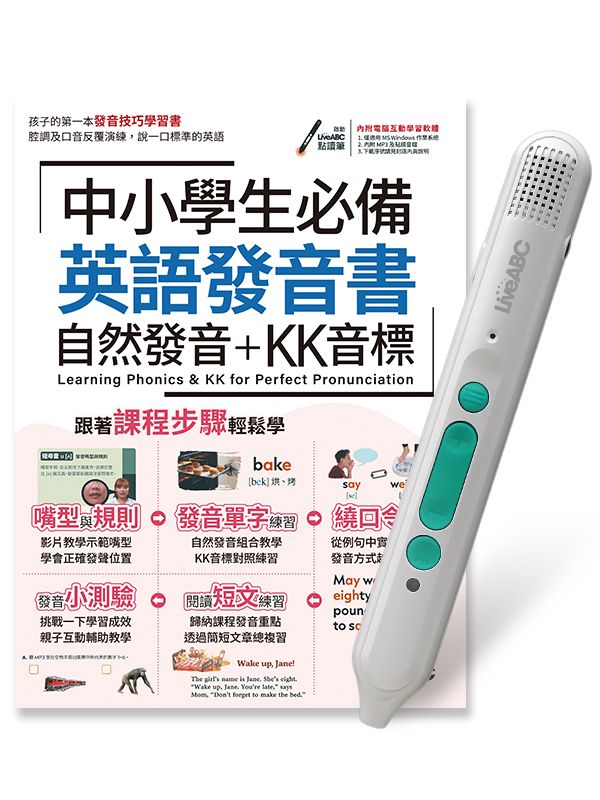 中小學生必備英語發音書: 自然發音+KK音標 (附LiveABC智慧藍牙點讀筆16G)
