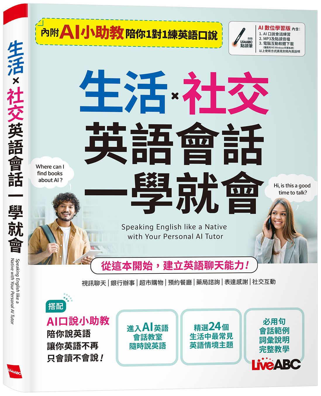 生活X社交英語會話一學就會
