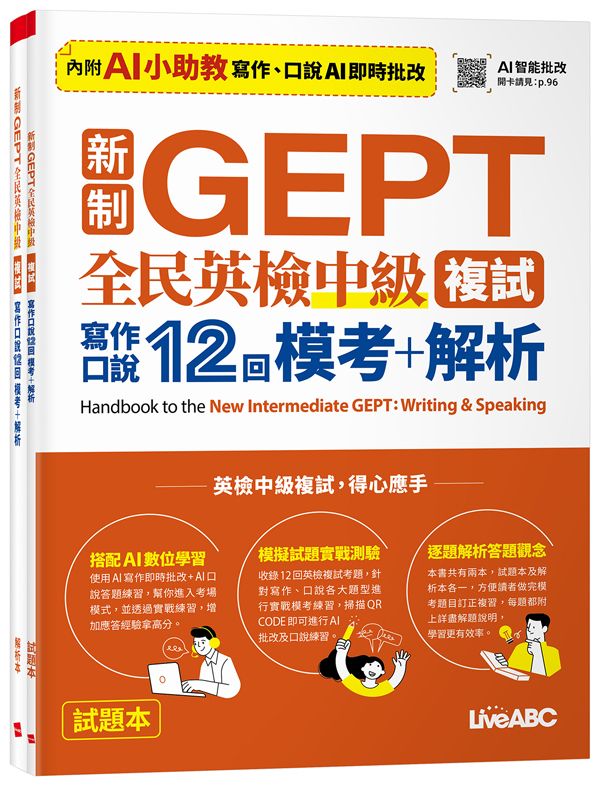 新制GEPT全民英檢中級複試: 寫作口說12回模考+解析