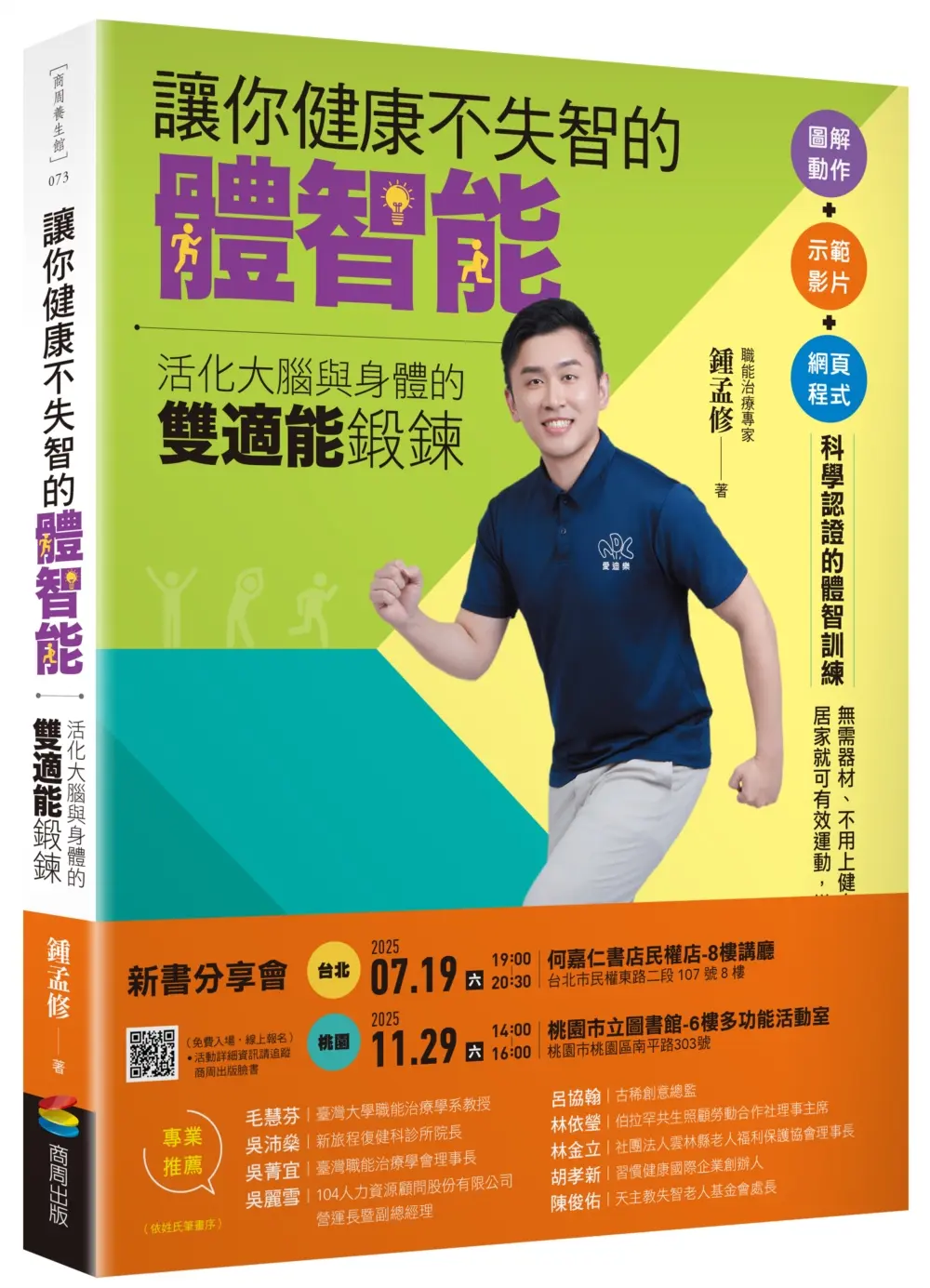 讓你健康不失智的體智能: 活化大腦與身體的雙適能鍛鍊