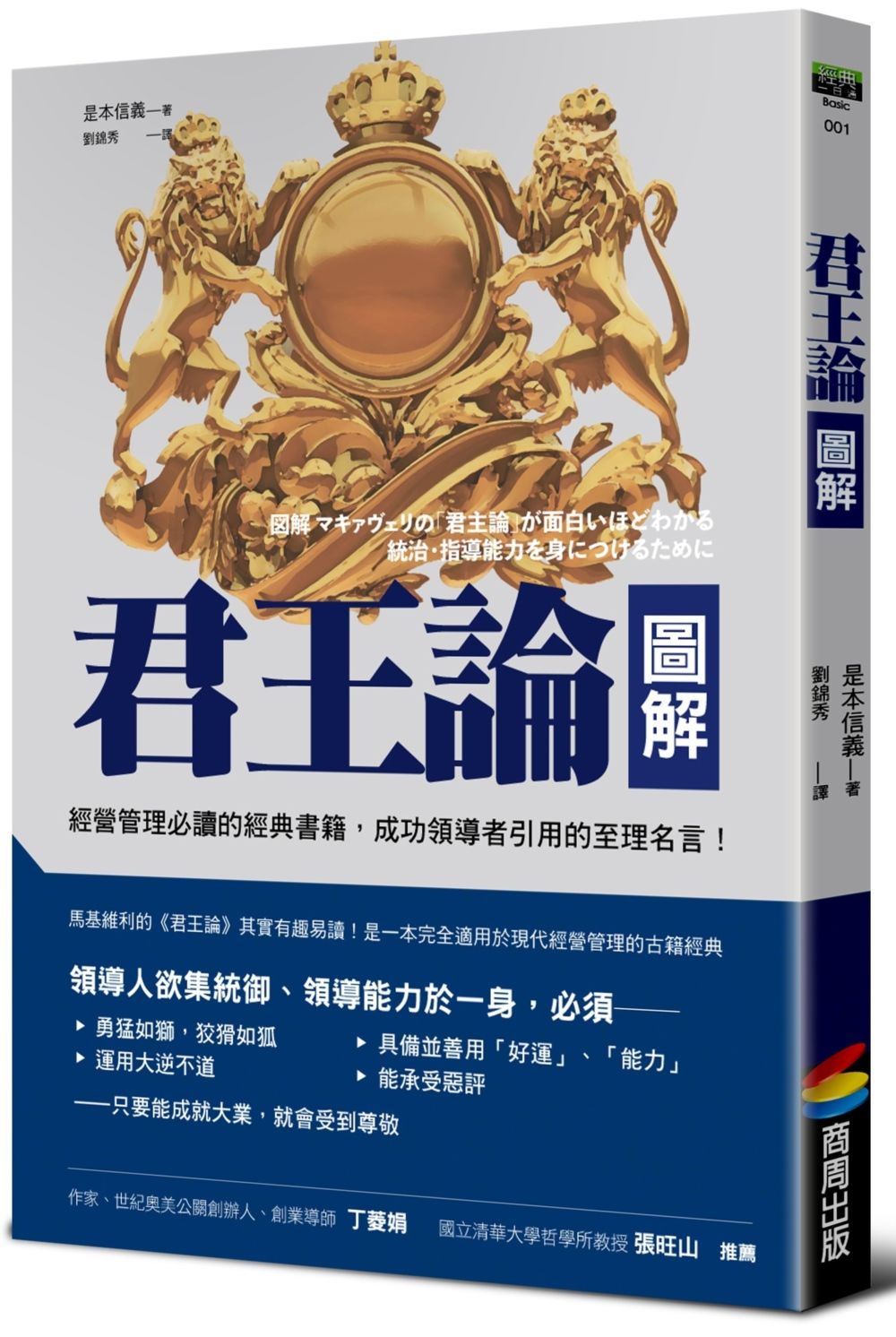 君王論圖解 (經典新校版)