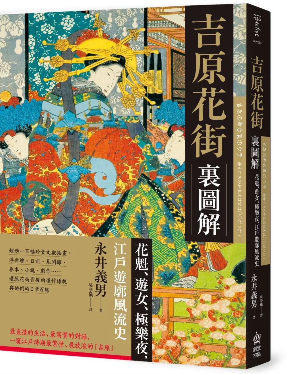 吉原花街裏圖解: 花魁、遊女、極樂夜, 江戶遊廓風流史 (第2版)