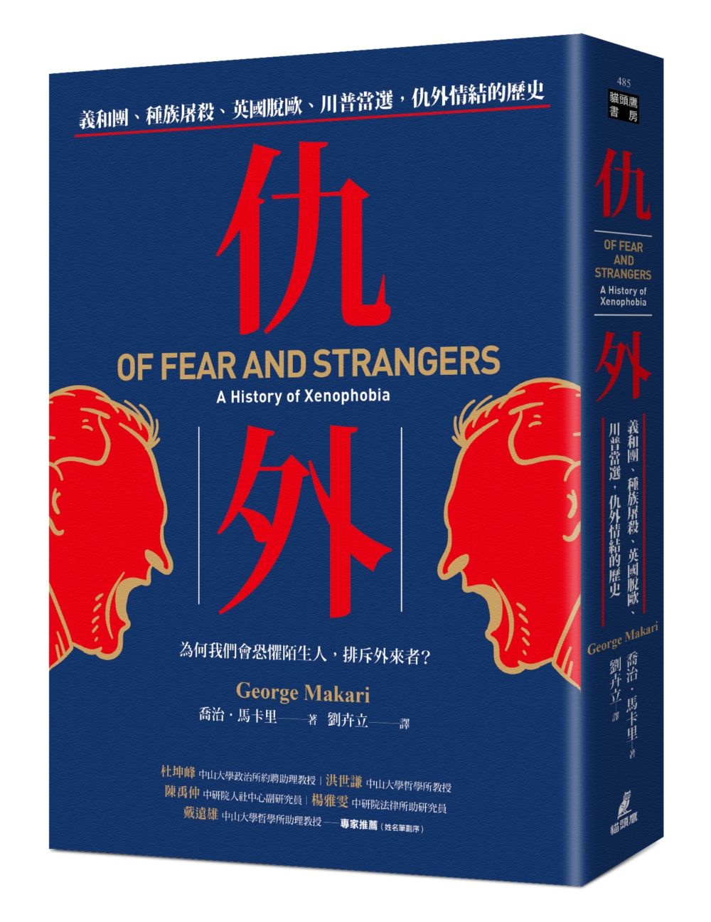 仇外: 義和團、種族屠殺、英國脫歐、川普當選, 仇外情結的歷史
