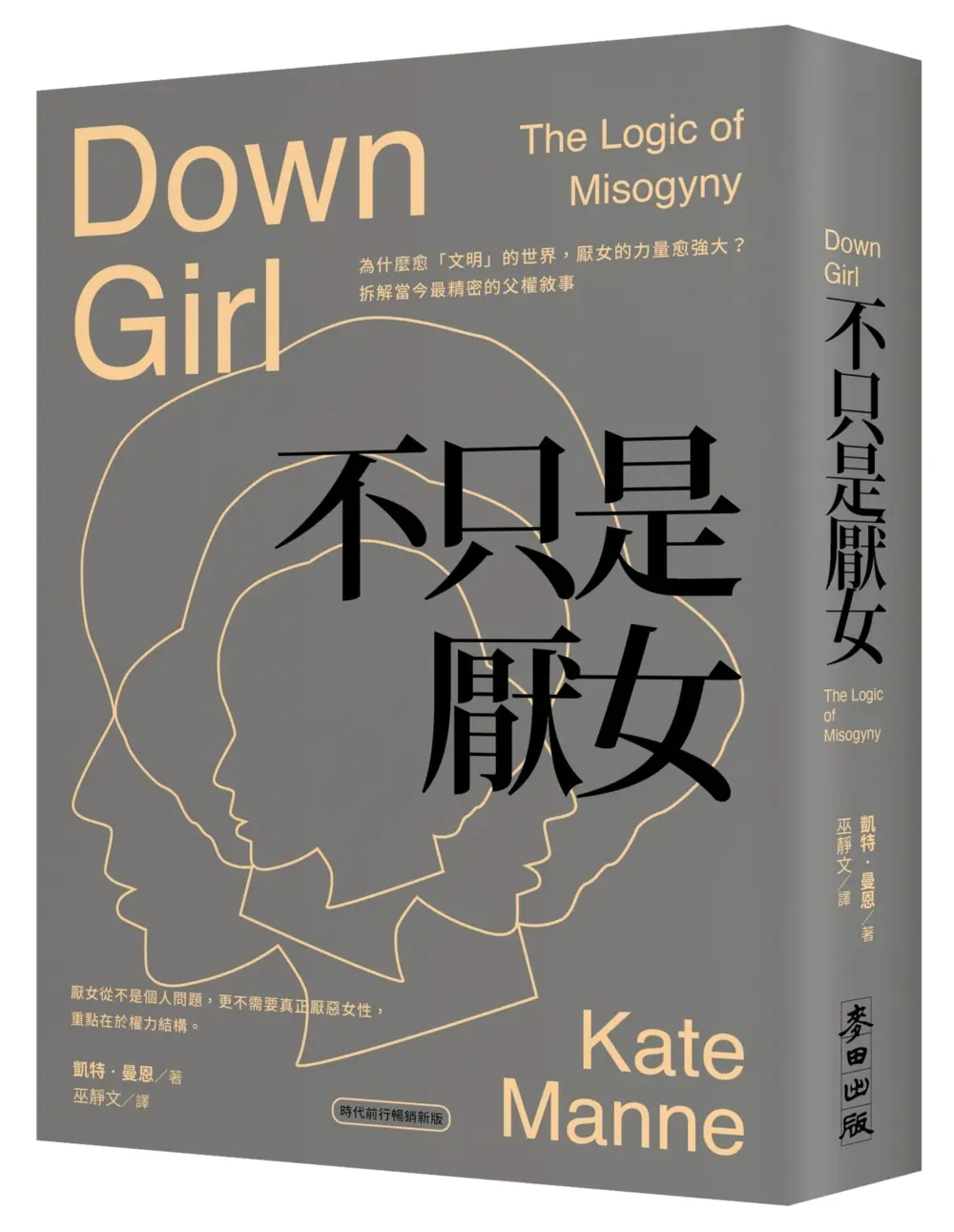 不只是厭女: 為什麼愈文明的世界, 厭女的力量愈強大? 拆解當今最精密的父權敘事 (時代前行暢銷新版)