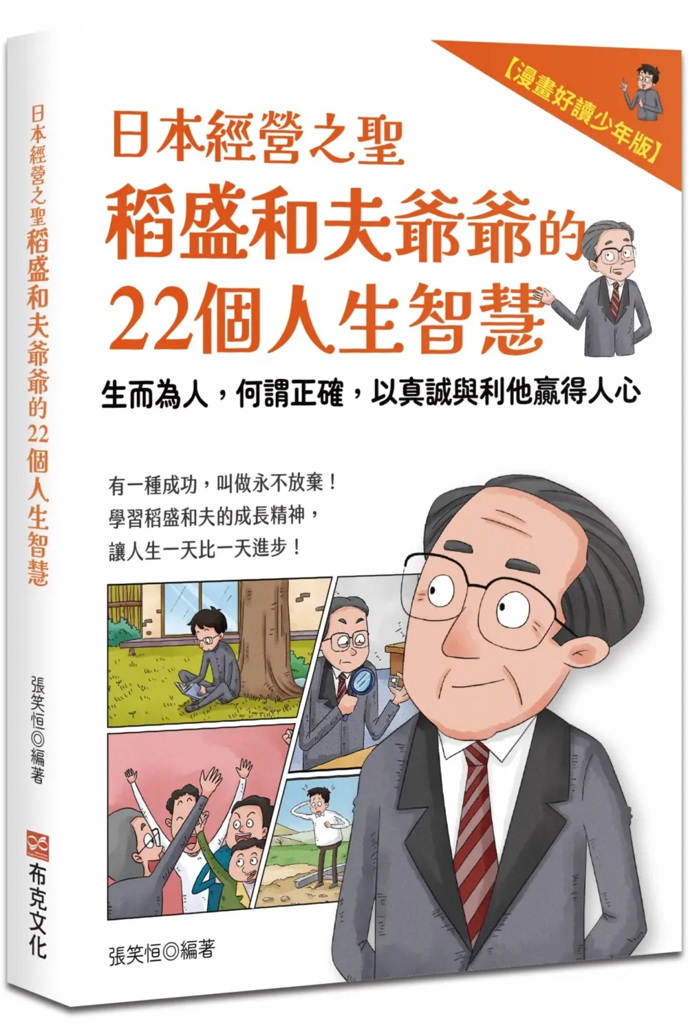 日本經營之聖稻盛和夫爺爺的22個人生智慧: 生而為人, 何謂正確, 以真誠與利他贏得人心 (漫畫好讀少年版)