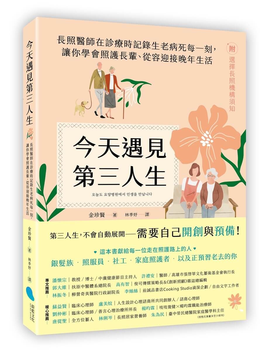 今天遇見第三人生: 長照醫師在診療時記錄生老病死每一刻, 讓你學會照護長輩、從容迎接晚年生活 (附選擇長照機構須知)