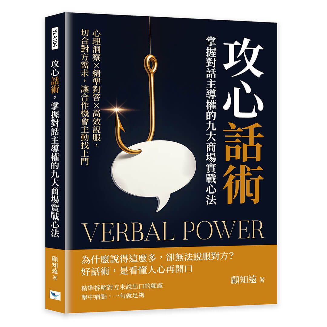 攻心話術, 掌握對話主導權的九大商場實戰心法: 心理洞察×精準對答×高效說服, 切合對方需求, 讓合作機會主動找上門